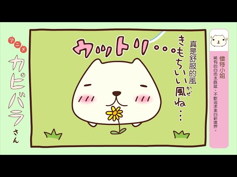 水豚君 第23話【春天】｜Muse木棉花 動畫 線上看