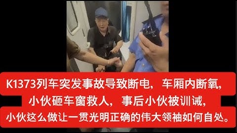 K1373列车突发事故导致断电，车厢内断氧，小伙砸车窗救人，事后小伙被训诫，老目认为活该，他这么做，让一贯光明正确的伟大领袖如何自处。这简直就是让200斤下不来台
