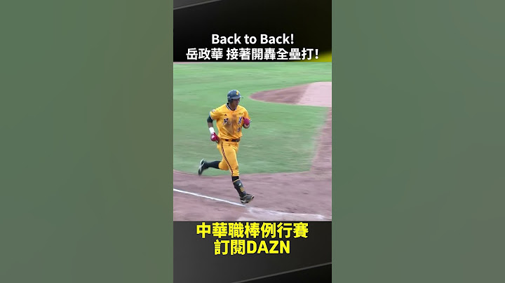 【中職】Back to Back! #岳政華 接著開轟全壘打！2025.05.25 統一獅 vs 中信兄弟