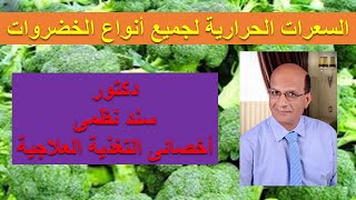 السعرات الحرارية فى الخضروات 1