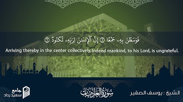 تلاوة بترتيل جميل ( سورة العاديات ) | يوسف محمد الصقير | مونتاج بجودة عالية | المصحف المرتل