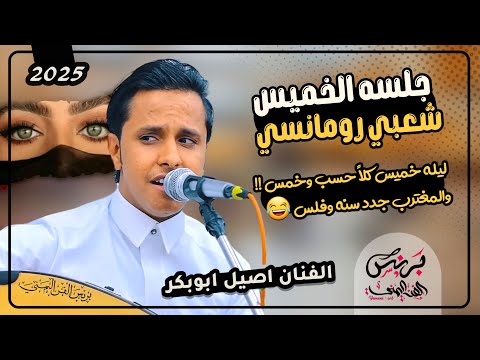 اصيل علي ابوبكر جديد2025 جلسه الخميس شعبي رومانسي اغنيه ليله خميس كلا حسب وخمس حصريا