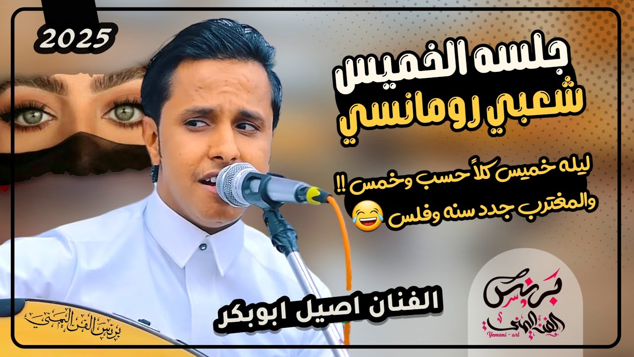 اصيل علي ابوبكر جديد2025 جلسه الخميس شعبي رومانسي اغنيه (ليله خميس كلاً حسب وخمس) حصرياً