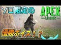 [Apex検証]ソロ優勝時に限定ボイスがあった！？