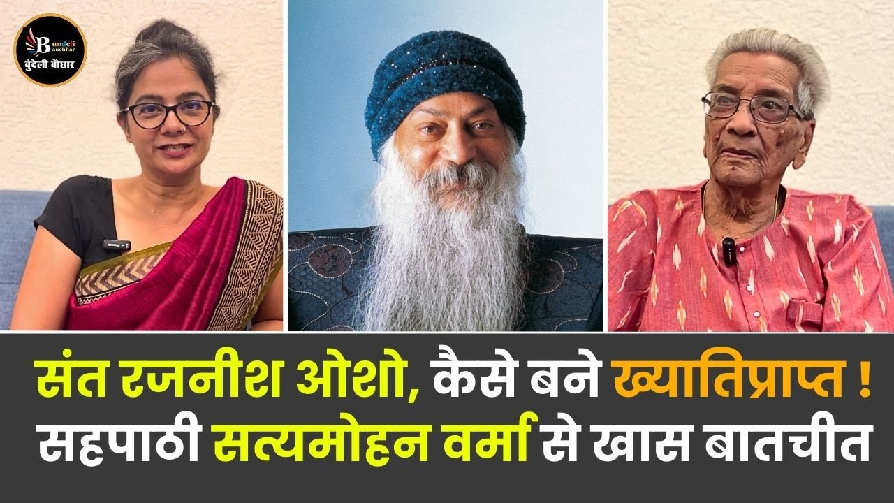 संत रजनीश ओशो ,कैसे बने ख्यातिप्राप्त ! सहपाठी सत्यमोहन वर्मा से खास बातचीत