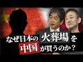 日本VS中国 葬儀屋戦争 #東京博善 #佐藤尊徳 #井川意高 #政経電論