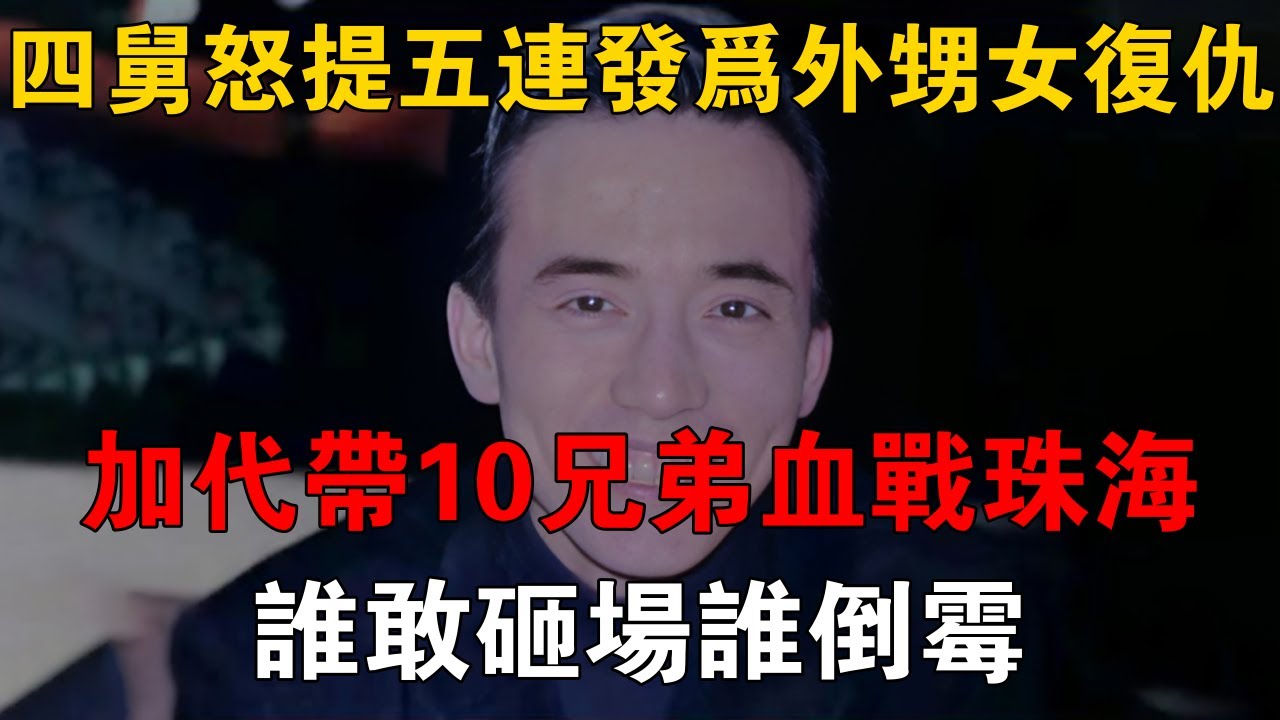 四舅怒提五連發為外甥女復仇，加代帶10兄弟血戰珠海，誰敢砸場誰倒霉 #一口氣看完 #小說 #故事