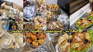 هاعلاش مشديتش المعسلات ديال رمضان هدا هوا المشكل 👉🏼