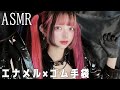 【ASMR】エナメル×ゴム手袋で耳マッサージ♡ギチギチ音あり(Enamel/Latex/Leather/gloves)