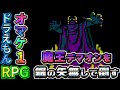 究極のやり込み!?銀の矢無しでデマオン撃破!ドラえもんRPGオマケ1【ギガゾンビの逆襲:オマケ1】