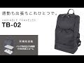 短期旅行・出張時に活躍するトラベラーズリュック　【2DAYS PACK+(TB-02)】