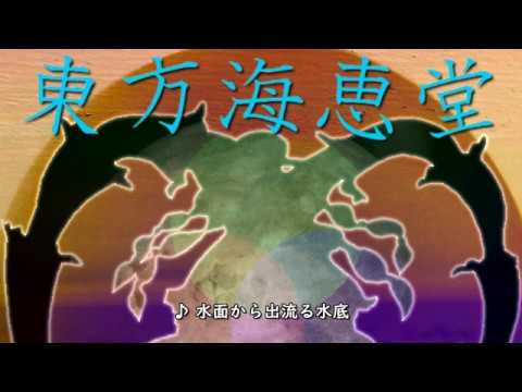 東方二次創作 東方海恵堂 Bgm集 Youtube 東方二次創作 東方海恵堂 Bgm集 Youtube
