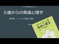 0歳からの発達心理【ベーシック発達心理学】