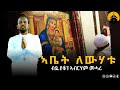 Eritrean Orthodox Tewahdo Mezmur Abet Lewhatu ኣቤት ለውሃቱ Dn Abrham Mehari