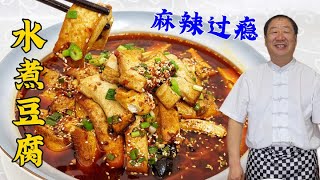 家常水煮豆腐，学这个水煮配方，比麻婆豆腐简单，比水煮肉片更香#水煮豆腐#美食#美味#家常菜#美食教程#like