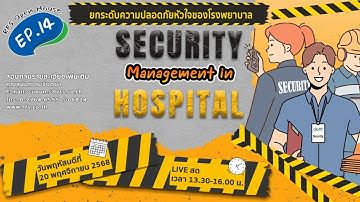 [RFS OPEN HOUSE EP.14] Security Management in Hospital ยกระดับความปลอดภัยหัวใจของโรงพยาบาล