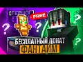 Как ПОЛУЧИТЬ БЕСПЛАТНЫЙ ДОНАТ на ФанТайм Анархии - Майнкрафт FunTime