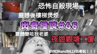 【出奇怪談】#68 夜遊觀塘工廈！BYRONandBILLY出奇玩！！！