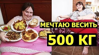 "Не хочу худеть! Хочу стать самой толстой женщиной в мире!" История американки Сьюзен Эман "Не хочу худеть! Хочу стать самой толстой женщиной в мире!" История американки Сьюзен Эман