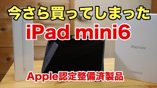 今さら買う！iPad mini6（認定整備済製品）とApple Pencilで業務効率化