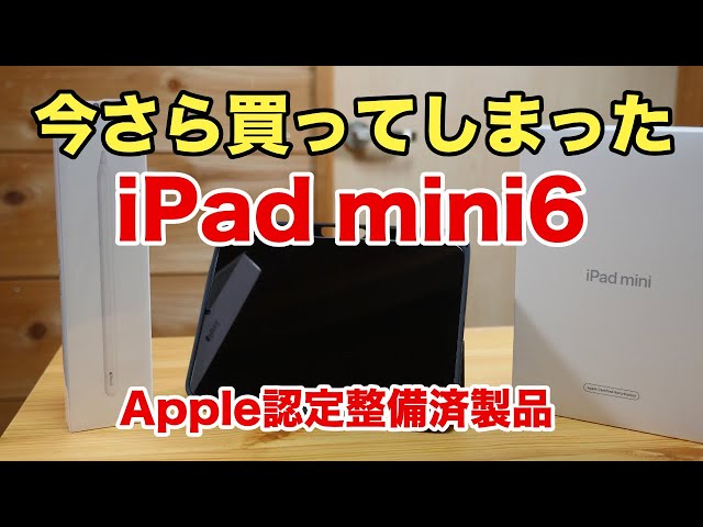 今さら買う！iPad mini6（認定整備済製品）とApple Pencilで業務効率化