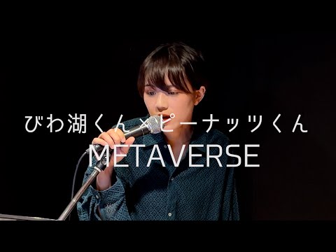 びわ湖くん×ピーナッツくん【METAVERSE】 - cover