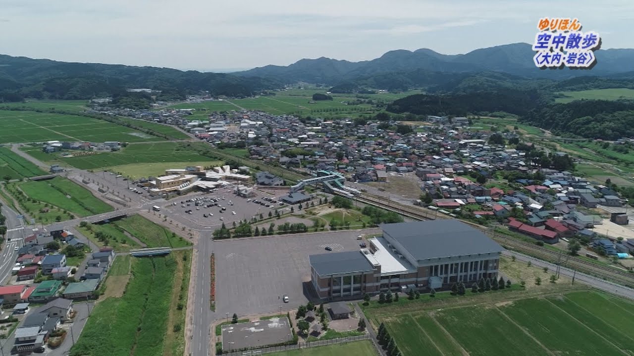 ゆりほん空中散歩＜大内･岩谷地区＞（令和2年7月8日放送）【秋田県由利本荘市】