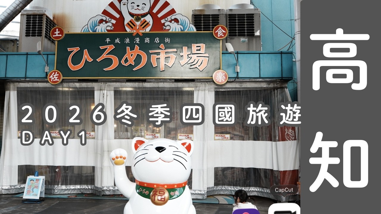 2026冬日四國旅遊｜高知｜弘人市場｜高知城｜夜生活｜旅遊Vlog