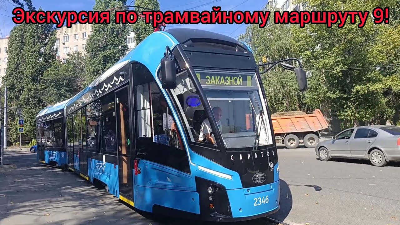 Экскурсия по трамвайному маршруту 9! Поездка на трамвае 71-923М «Богатырь-М» 2346 город Саратов! 