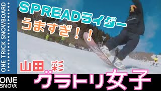 【グラトリ女子】SPREADライダーやまちゃん 上手すぎる!!