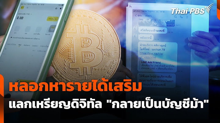 หลอกหารายได้เสริมแลกเหรียญดิจิทัล "กลายเป็นบัญชีม้า" | สถานีเตือนภัยออนไลน์ | 15 ก.ค. 68
