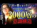 体外離脱歴30年?! #生体電磁界 で紐解く3000層の意識構造と宇宙の仕組み【前編】#梅田尚宏 #体外離脱 