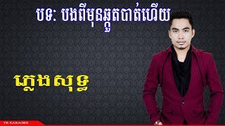 Video thumbnail of "បងពីមុនឆ្កួតបាត់ហើយ ភ្លេងសុទ្ធ bong pi mon chkout bat hery pleng sot TK KARAOKE"