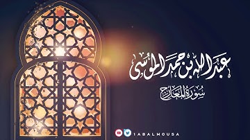 عبدالله الموسى ( سورة المعارج ) ١٤٤١هـ Abdullah Almousa (Quran) HD