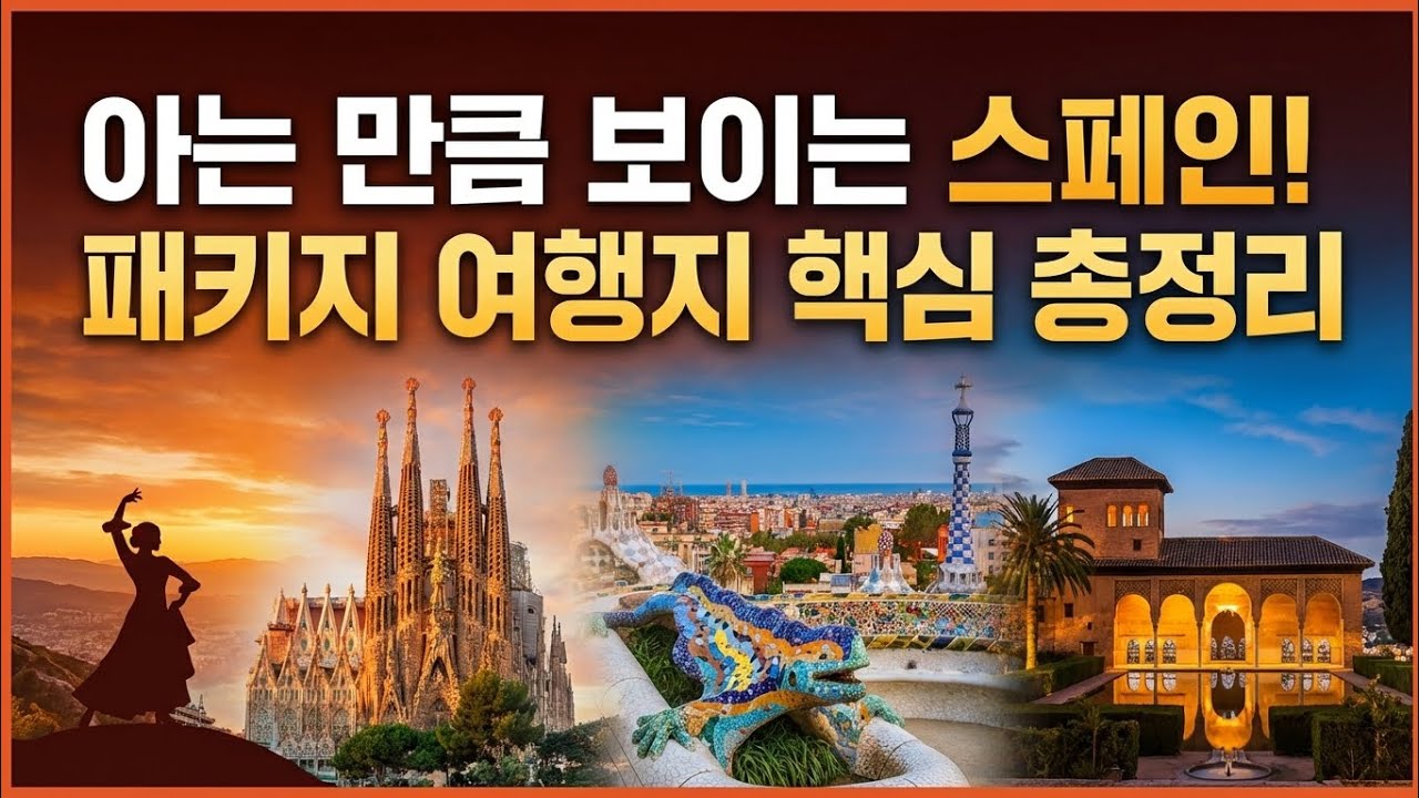스페인 여행 완벽 가이드, 스페인 패키지 핵심 명소 25곳 총정리 (마드리드 톨레도 코르도바 세비야 그라나다 론다 발렌시아 바르셀로나)