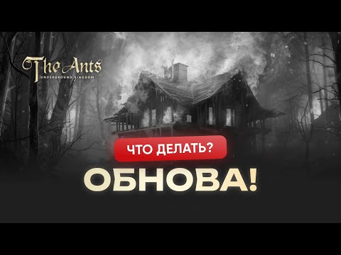 ОБНОВА! Уловки от The Ants: что теперь делать?