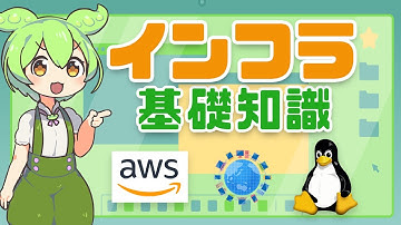 インフラエンジニアになるための基礎知識って？ | VOICEVOX解説