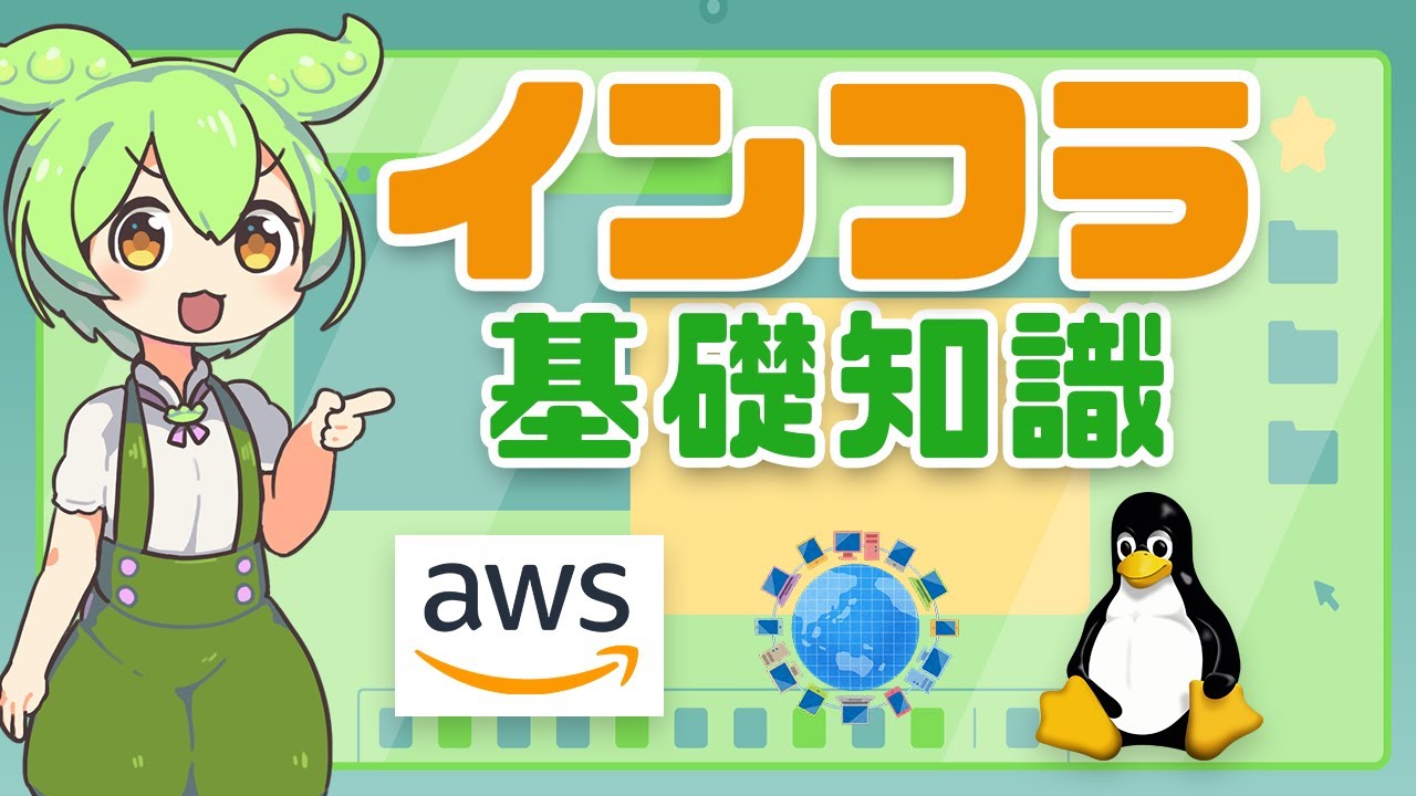 インフラエンジニアになるための基礎知識って？ | VOICEVOX解説