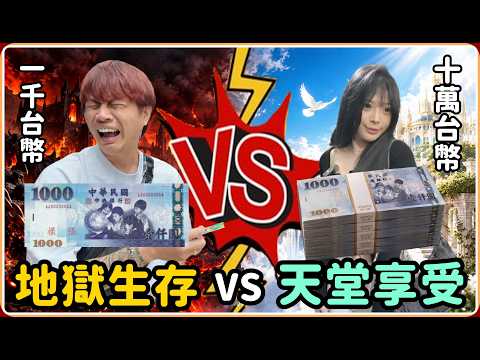 【Ru儒哥】給我妹10萬塊新台幣隨便花 她究竟會拿去幹嘛... 根本天堂與地獄的差別