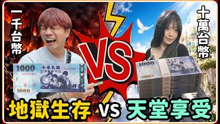 Download lagu 【Ru儒哥】給我妹10萬塊新台幣隨便花 她究竟會拿去幹嘛... 根本天堂與地獄的差別