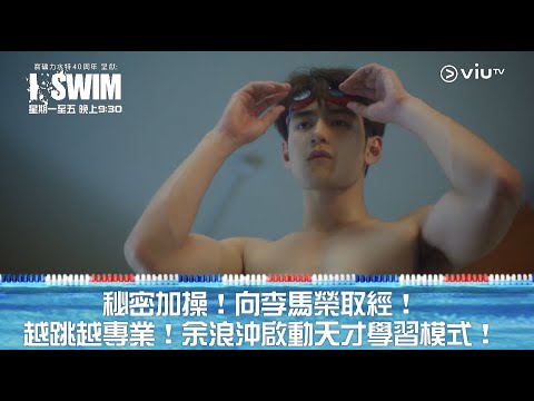 《I SWIM》秘密加操！向李馬榮取經！越跳越專業！余浪沖啟動天才學習模式！