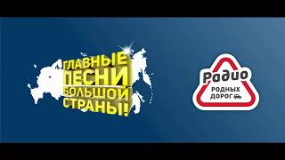 ГЛАВНЫЕ ПЕСНИ БОЛЬШОЙ СТРАНЫ от 02.01.2021г - РАДИО РОДНЫХ ДОРОГ WWW.RADIORD.RU