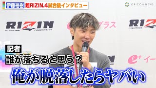 【RIZIN】伊藤裕樹、ズールーに判定勝利もファン投票システムに不安「俺が脱落したらヤバい」　『超RIZIN.4 真夏の喧嘩祭り』試合後インタビュー