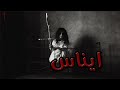 قصص جن ايناس الجز الاول قصص جن ايناس الجز الاول