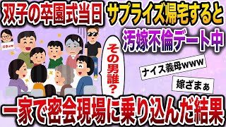 【ざまぁw】双子の卒園式当日サプライズ帰宅すると嫁不在…子供たちは泣き疲れて寝ていた→超強力な助っ人を連れて密会現場に乗り込んだ結果【伝説のスレ】