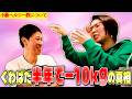【小籔ヘルシー教】くわばたりえが半年間で10キロ痩せた真相語る【ペラペラ小籔】
