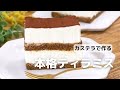 牛乳パックで作れる!カステラティラミスの作り方