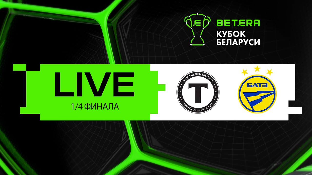 LIVE | Betera-Кубок Беларуси |  Торпедо-БЕЛАЗ  - БАТЭ