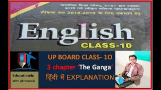 up board Class 10 English 3 chapter 'The Ganga' हिन्दी में exlpanation