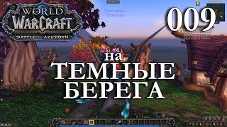 WoW: Прокачка Жреца 009 Гарикдис INRUSHTV Прохождение World of Warcraft Ночной Эльф Бездны ВОВ